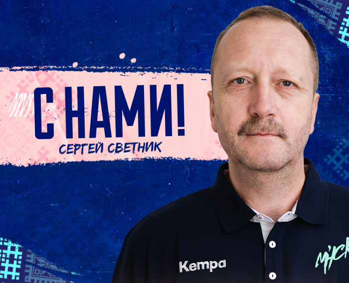 Сергей Светник остается с нами+